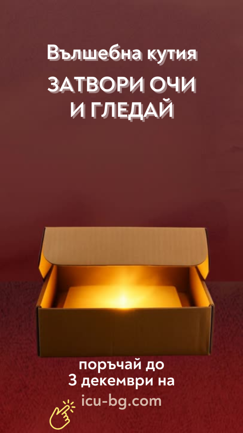 Вълшебна кутия “Затвори очи и гледай”